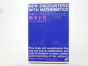 ☆ 本質がつかめる数学II・B 長岡 亮介 著 大学受験 数学 旺文社 2000年重版 ☆