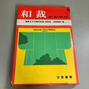 『 和裁 縫う・選ぶ・着こなす 』 関西きもの専門学院・学院長 池田富美 日東書院 昭和50年●A3990-8