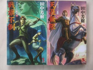 田中芳樹／アルスラーン戦記・１５～１６巻　　カッパノベルス