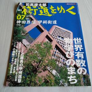 司馬遼太郎 週刊 街道をゆく No.07 神田界隈甲州街道／司馬遼太郎／朝日新聞社