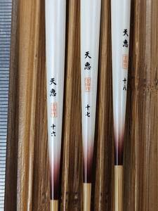 中古！美品！★【天恵　作】へら浮き　３本セット　★管１８７