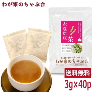 赤なた豆茶 3g×40P 　～ 送料無料 なたまめ なたまめ茶 ティーバッグ 刀豆 なたまめちゃ 健康茶 ノンカフェイン ya