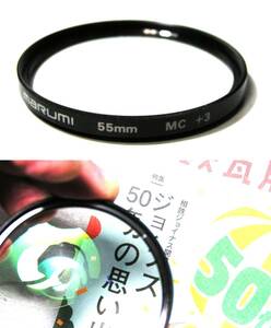 Marumi　(398)　 中古・クローズアップ・フィルター　55㎜ 　MC ＋３　(レンズ保護兼用）　マルミ