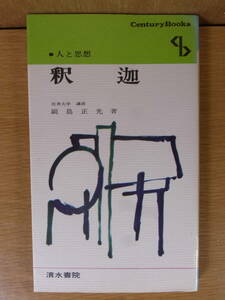 人と思想 釈迦 副島正光 清水書院 昭和48年 第10刷