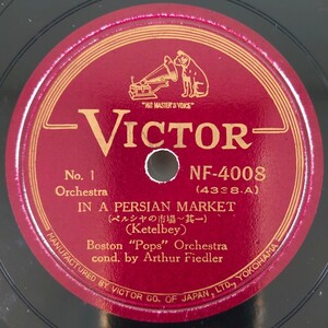 【SP盤レコード】IN A PERSIAN MARKET(ペルシャの市場~其一・二) Boston“Pops Orchestra cond.by Arthur Fiedler/SPレコード