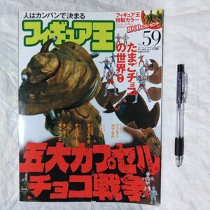 フィギュア王　平成14年10月30日発行 No.59　本体定価943円　特集 たまごチョコの世界　検索用：チョコエッグ　ワンダーカプセル　チョコQ 