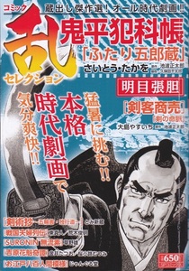 コミック【コミック乱 鬼平犯科帳「ふたり五郎蔵」明日張胆】さいとう・たかを　リイド社