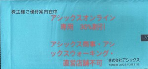 説明欄必読　通知のみ送料0円　複数有　アシックスオンライン限定　30%割引　1枚　アシックス　株主優待券　オンライン　割引クーポン