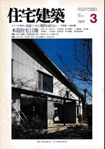 ■送料無料■Y23■住宅建築■1989年３月■木造住宅11題/息づく建築〈綿業会館〉■（並程度/背ヤケ有り）