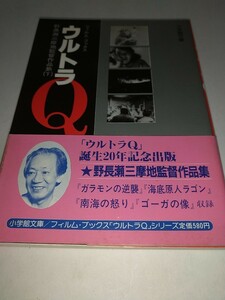 【文庫本】フィルムブックスウルトラQ 5 野長瀬三摩地監督作品集 下 小学館昭和60年1985年初版帯ありガラモンの逆襲海底原人ラゴンゴーガ