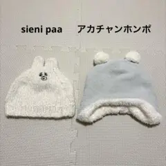 sienipaa アカチャンホンポ ウサギ耳 ニット帽子 セット