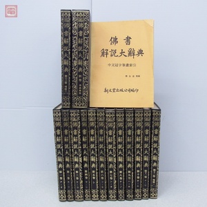 佛書解説大辞典 全13巻+別巻 全14冊揃 索引付 大東出版社 正誤表付 仏書解説大辞典 仏教 佛教【40