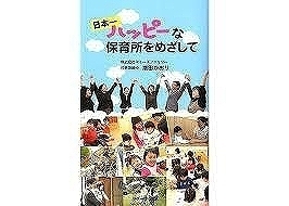 【Amazon 高額本】日本一ハッピーな保育園を目指して 9784904380529