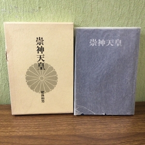 『崇神天皇／肥後和男』昭和49年8月15初版発行：日秋田書店(著者／明治32年茨城県生、京都大学卒業、東京大学名誉教授、日本古代史専攻)』