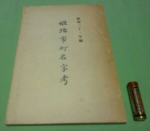 姫路市町名字考　　昭和三十一年編　 橋本政次 姫路市町名字 姫路　名字