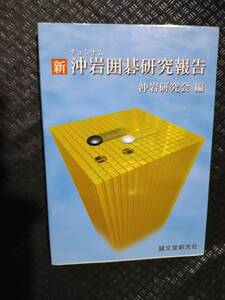 【ご注意 裁断本です】新沖岩(チュンナム)囲碁研究報告 沖岩研究会