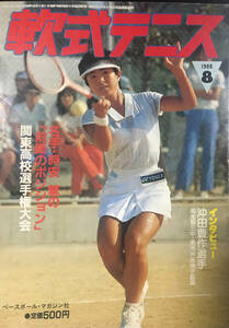 月刊『軟式テニス』1988年8月号 　通算第159号（現ソフトテニスマガジン SOFT-TENNIS Magazine）