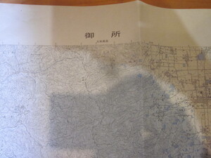 古地図　御所　　２万５千分の1 地形図　　◆　昭和４４年　◆　大阪府　奈良県　　