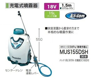 マキタ MUS155DSH 18V充電式噴霧器 タンク容量15L 最大圧力0.5MPa 背負い式 1.5Ahバッテリ1個付セット 除草作業に 新品 代引不可