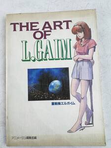 THE ART OF L.GAIM　ジ・アート・シリーズ3　重戦機エルガイム　　アニメージュ編集部　徳間書店　当時物　レトロ　画集　イラスト集