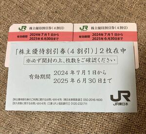 JR東日本 株主優待割引券（２枚）