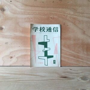 ◎くE-190621　レア［学校通信　昭和33年4月号］板垣退助