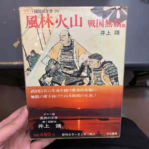 即決　カラー版　国民の文学20　風林火山・戦国無頼他　井上靖