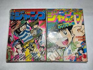 週刊少年ジャンプ　1979年 1981年　当時物