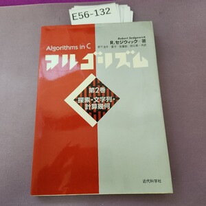 E56-132 アルゴリズム 第2巻 探索 文字列 計算機何