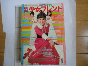 1971年1月号　別冊少女フレンド　講談社　水森亜土　神奈幸子　大和和紀　庄司陽子　松永るりこ