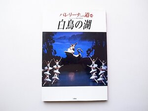 22a■　バレエ専門誌バレリーナへの道Vol.46 《特集》名作『白鳥の湖』の歴史と物語