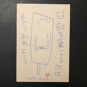 ◆ 1985年 山田喜代春 肉筆 絵手紙 文化出版局宛 季刊銀花 詩画 真作 ◆ 葉書 京都 日記