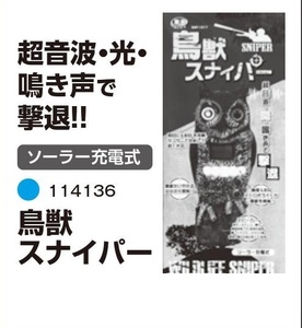 c1【山形定#179ミ051003-1】防獣 鳥獣スナイパー　114136　ソーラー充電式
