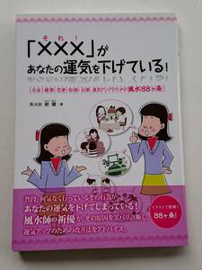 『「それ！」があなたの運気を下げている！ -お金・健康・恋愛・結婚・仕事、運気アップのための風水88ヶ条-』祈優著