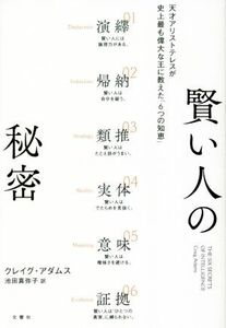 賢い人の秘密 天才アリストテレスが史上最も偉大な王に教えた「6つの知恵」/クレイグ・アダムス(著者),池田真弥子(訳者)