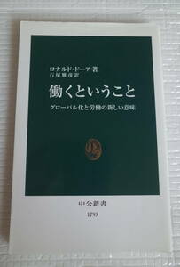 働くということ　グローバル化と労働の新しい意味　ロナルド・ドーア　中公新書　