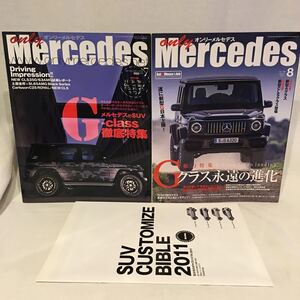 only Mercedes Benz #143 #186 徹底特集 Gクラス オンリー・メルセデス・ベンツ W463 G55 G500 G350d G63 ゲレンデ 本