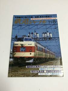 鉄道ジャーナル　1979年8月号（通巻150）　特集●夜行急行列車/〝首都〟東京の鉄道②　創刊150号記念特別特大号　 中古本