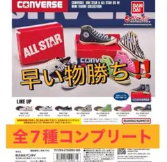 CONVERSE コンバース ミニフィギュアコレクション 全7種 コンプリート