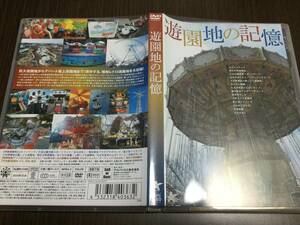 ◇研磨キズ 動作OK◇遊園地の記憶 DVD よみうりランド 大宮公園 浅草花やしき 上野こども遊園地 富士急ハイランド 小山ゆうえんち