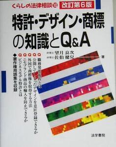 特許・デザイン・商標の知識とQ&A くらしの法律相談10/望月良次(著者),佐伯健児(著者)