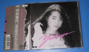 ♪♪希少CD！！　中村幸代　 「目の前のにんじん」帯付　1990発売盤 ♪♪