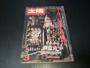 昭和52年2月12日発行 平凡社 太陽 ヨーロッパやきもの旅行 昭和レトロ 古雑誌 古書