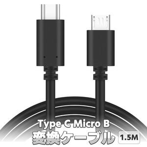 TypeC Micro USB OTG変換ケーブル Type-C→Micro B充電ケーブル パソコンとAndroidデータ同期 データ転送 1.5M LP-TPC2MCR15M