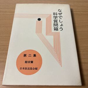 なぜでしょう科学質問箱〈第2集〉総合篇　日本放送協会 (著) 　出版社 法政大学出版局