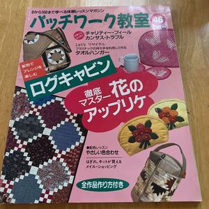 パッチワーク教室 46 ログキャビン　花のアップリケ　やさしい色合わせ　タオルハンガー　全作品作り方付き　型紙付き