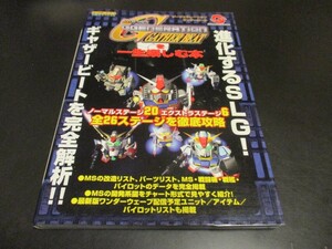 WS 新古本 SDガンダムGGENERATION GATHER BEATを一生楽しむ本 ワンダースワン必勝法スペシャル 攻略本/即決