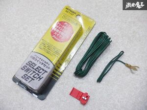 【未使用】 ミツバサンコーワ アリーナ&ドルチェ用 切り替えスイッチセット用 コード 単体 SZ-1137 棚2Z3