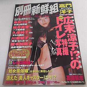 レア 別冊新鮮組elect 平成11年4/1号★嘉門洋子/女子アナ発掘大図鑑/榎本加奈子/