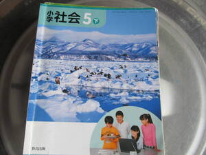 【USED】小学社会　5下　 教育出版　平成30年